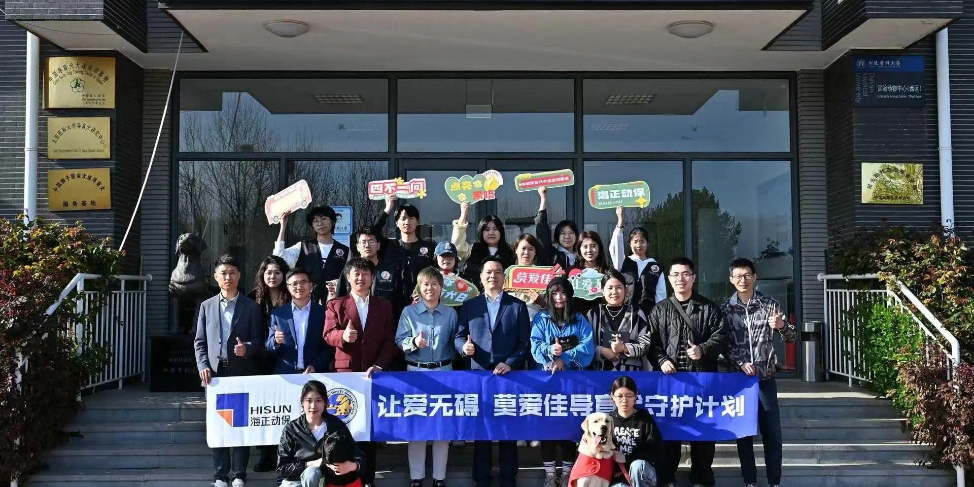 公益活动 | 国际导盲犬日，和记APP动保联合中国导盲犬大连培训基地，一起守护心中的那束光！